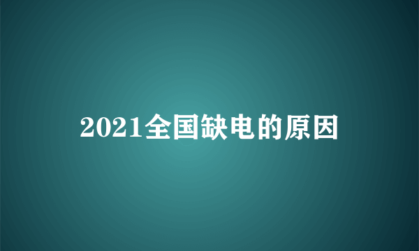 2021全国缺电的原因