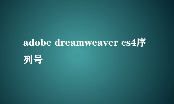 adobe dreamweaver cs4序列号