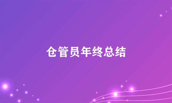 仓管员年终总结