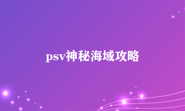 psv神秘海域攻略