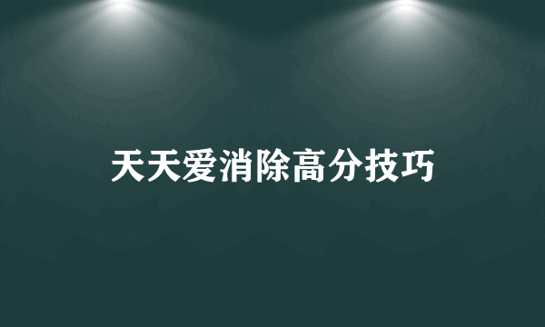 天天爱消除高分技巧