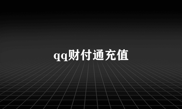 qq财付通充值