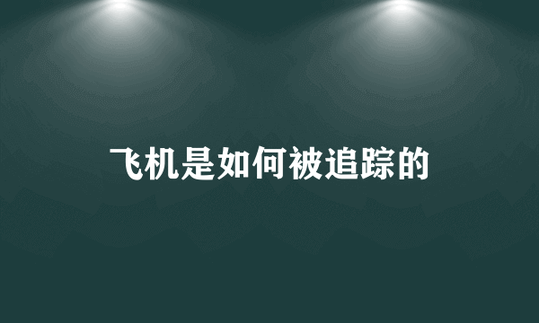 飞机是如何被追踪的