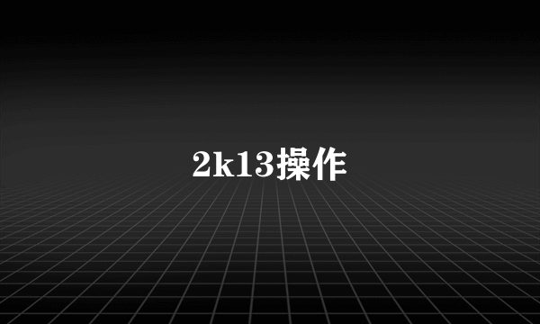 2k13操作