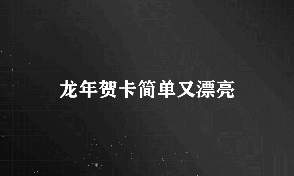 龙年贺卡简单又漂亮