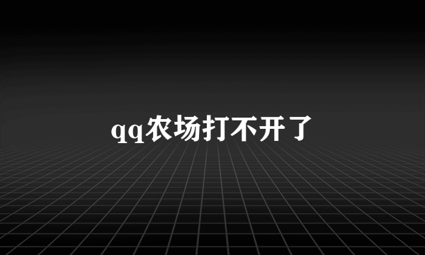 qq农场打不开了