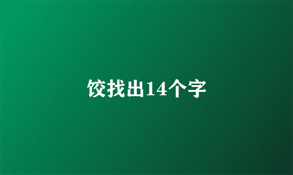 饺找出14个字