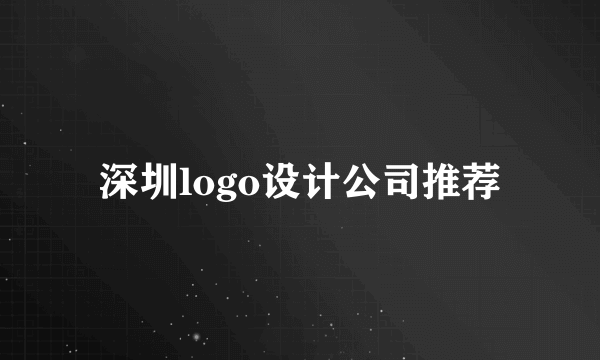 深圳logo设计公司推荐