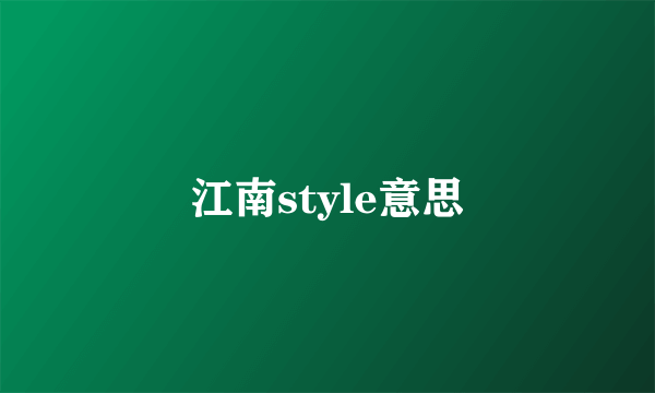 江南style意思