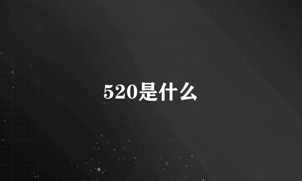 520是什么