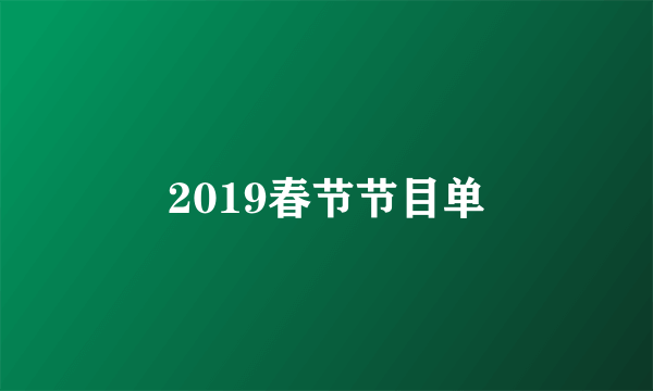 2019春节节目单