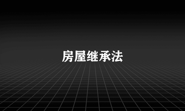 房屋继承法