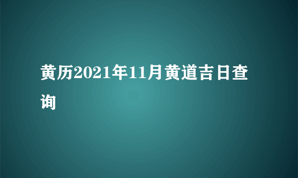 黄历2021年11月黄道吉日查询