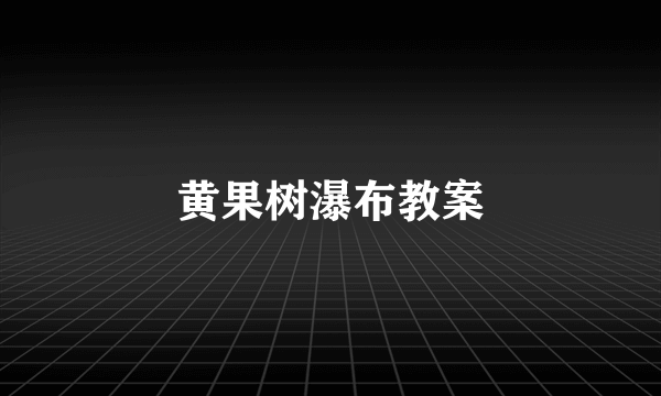 黄果树瀑布教案