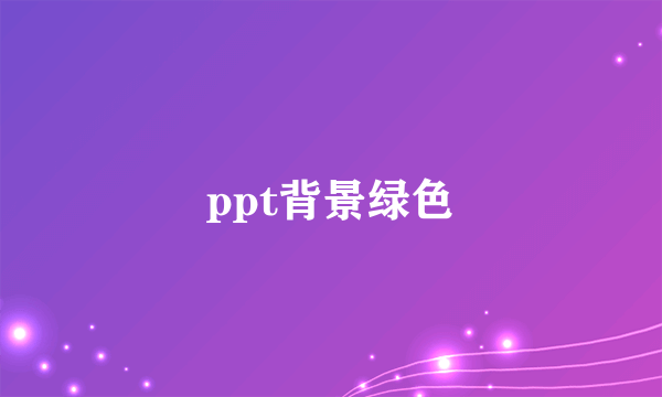 ppt背景绿色