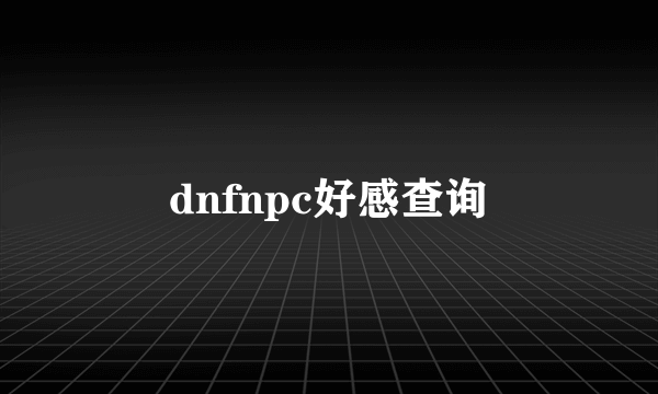 dnfnpc好感查询