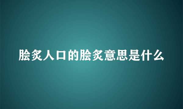 脍炙人口的脍炙意思是什么