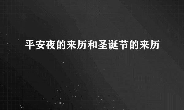 平安夜的来历和圣诞节的来历