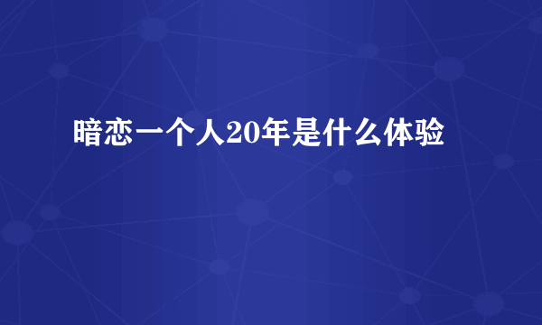 暗恋一个人20年是什么体验