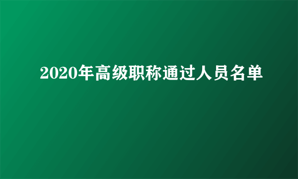 2020年高级职称通过人员名单