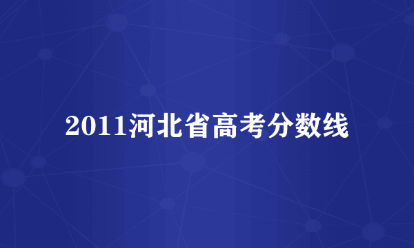 2011河北省高考分数线