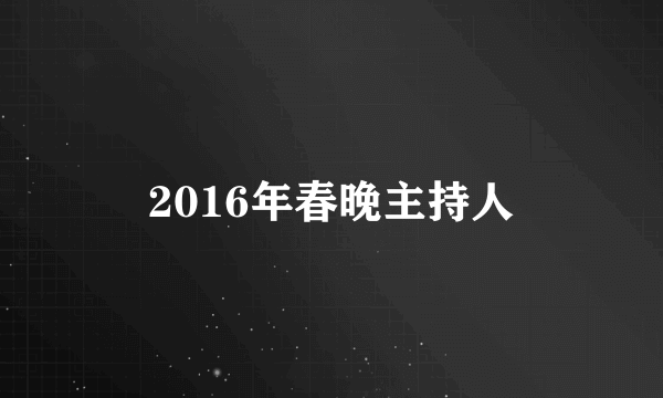 2016年春晚主持人