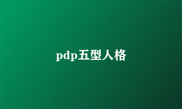 pdp五型人格