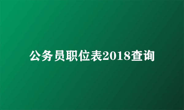 公务员职位表2018查询