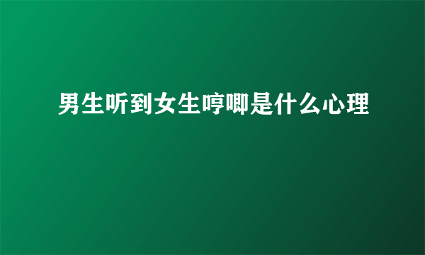 男生听到女生哼唧是什么心理