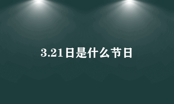 3.21日是什么节日