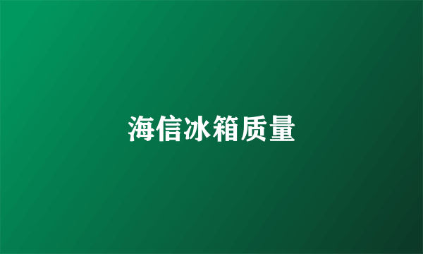 海信冰箱质量