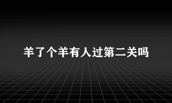 羊了个羊有人过第二关吗