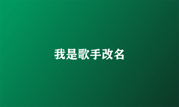 我是歌手改名