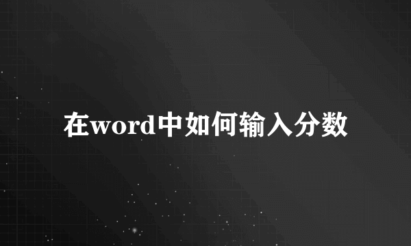 在word中如何输入分数