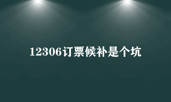 12306订票候补是个坑