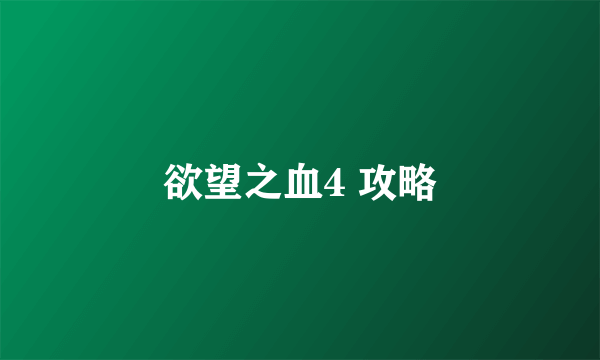 欲望之血4 攻略