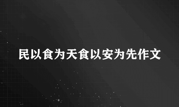 民以食为天食以安为先作文