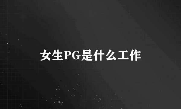 女生PG是什么工作