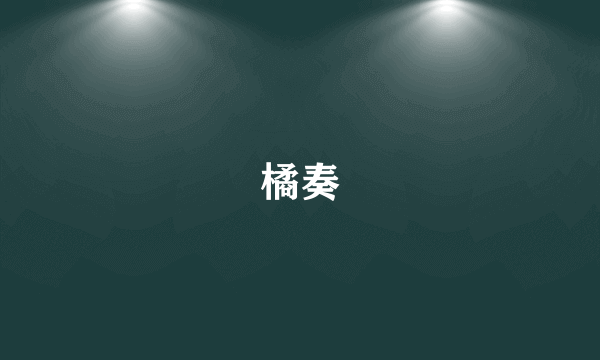 橘奏