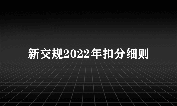 新交规2022年扣分细则