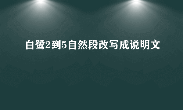 白鹭2到5自然段改写成说明文