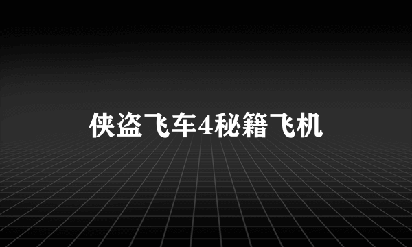 侠盗飞车4秘籍飞机