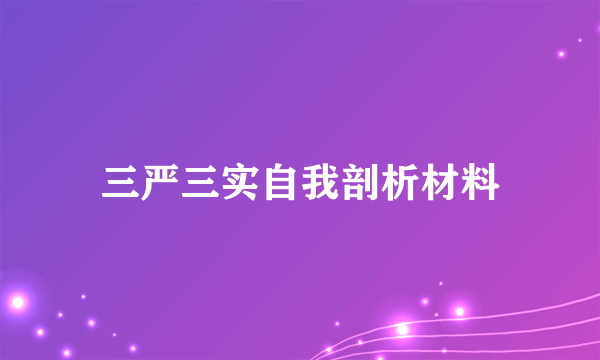 三严三实自我剖析材料