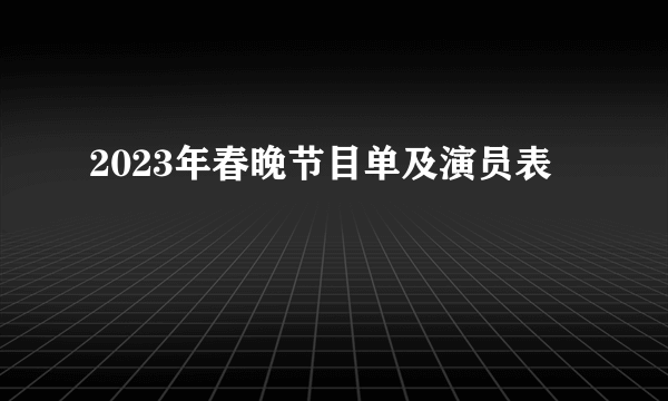 2023年春晚节目单及演员表