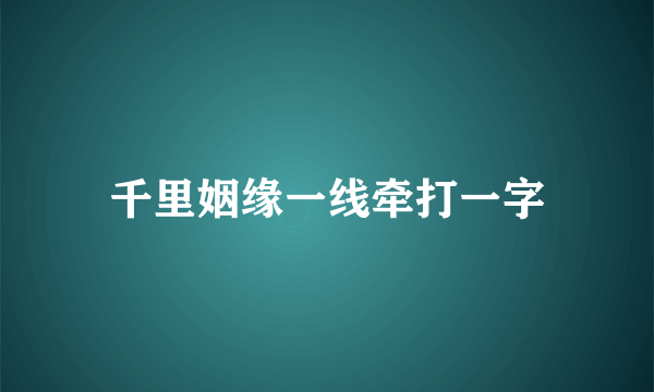 千里姻缘一线牵打一字