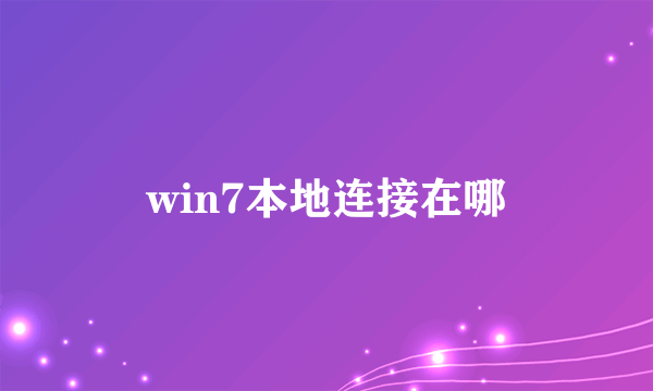 win7本地连接在哪