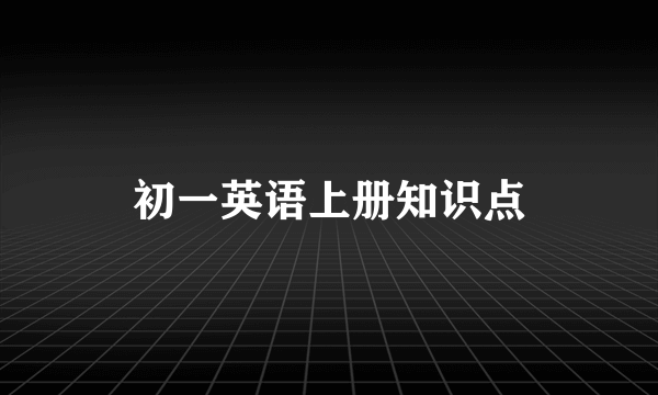 初一英语上册知识点