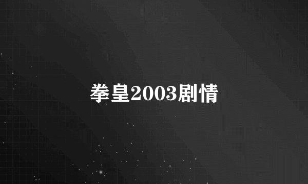 拳皇2003剧情