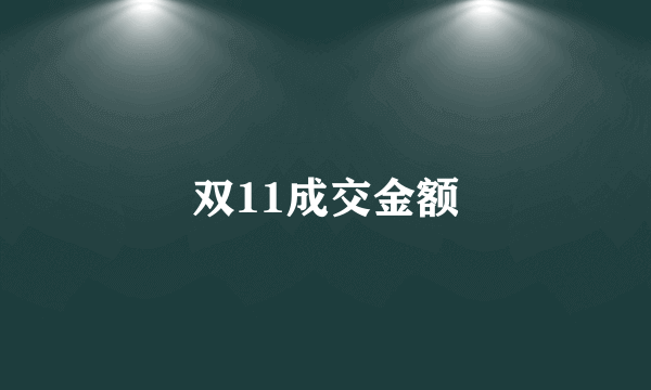 双11成交金额