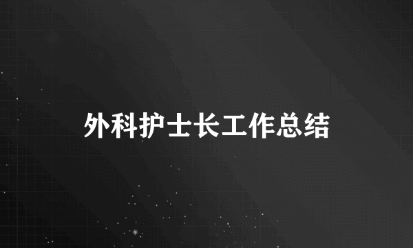 外科护士长工作总结